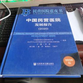 民营医院蓝皮书：中国民营医院发展报告（2020）