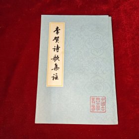 李贺诗歌集注（中国古典文学丛书）一版一印