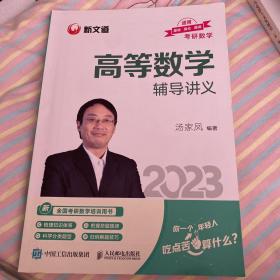 考研数学高等数学辅导讲义 汤家凤2023年考研数学辅导书 数学一二三适用 可搭数学复习全书真题公式试卷1800题