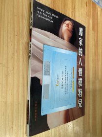 画家的人体模特儿（吉林美术版 大8开本）