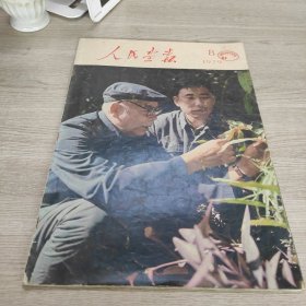 人民画报 1979.8