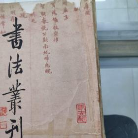 书法丛刊.第十五辑（封面封底破损）