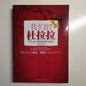 我们的杜拉拉：每个人心中的杜拉拉，分享感动与收获