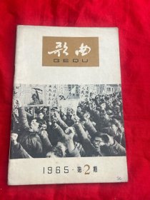 歌曲 1965年第2期