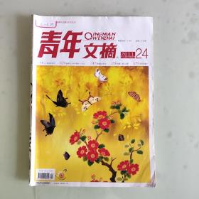 《青年文摘》2011/24