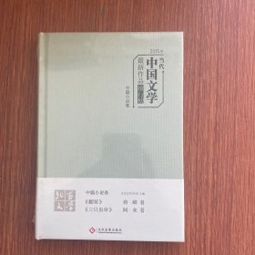 《2015年当代中国文学最新作品排行榜 中篇小说卷》阿来、蒋峰最新作品集