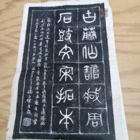 古藤仙馆藏周石鼓文宋拓片  仅一张