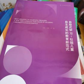 自主式學(xué)習(xí)引領(lǐng)兒童自主成長的教育新范式
