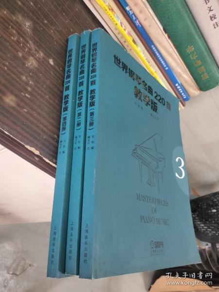 世界钢琴名曲220首·教学版（2-4册）3本合售