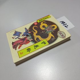 护花铃（上）