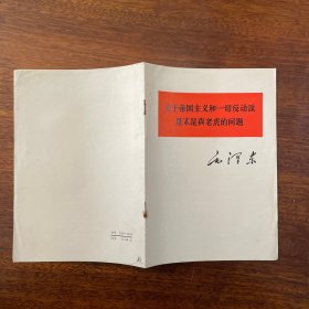 关于帝国主义和一切反动派是不是真老虎的问题