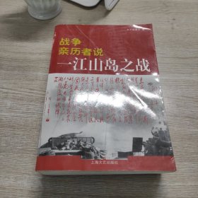 战争亲历者说：一江山岛之战