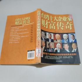 台湾十大企业家财富传奇