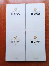 旧五代史 足本横排简体字本二十六史  二十四史  全套 085 086 087 088