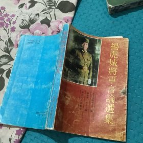 杨虎城将军言论选集