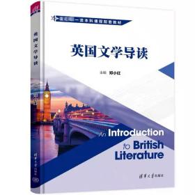 英国文学导读 ，清华大学出版社，邓小红 编