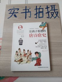 让孩子着迷的唐诗唐史