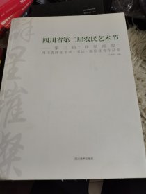 四川省第二届农民艺术节—第三届“群英璀璨”四川省群文美术.书法.摄影优秀作品集