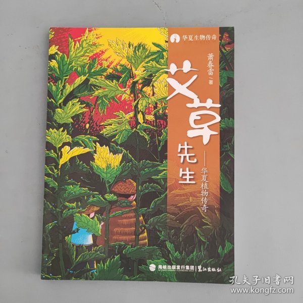 艾草先生——华夏植物传奇