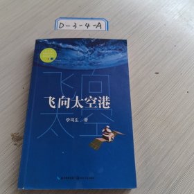 飞向太空港