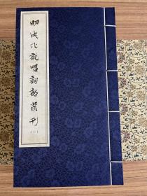 明成化说唱词话丛刊（12册全 线装）