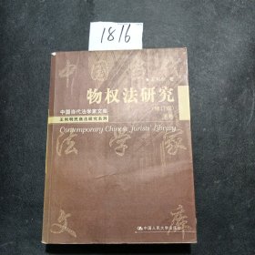 物权法研究（修订版）（下卷）