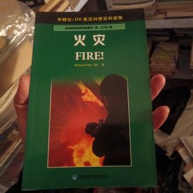 火灾——DK英汉对照百科读物·初级A·600词汇量（北1柜6）