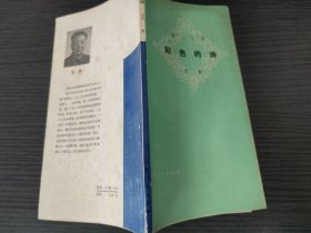 彩色的诗（艾青，江苏人民出版社，1980-11 一版印。下单改价，国内五元包挂刷。）