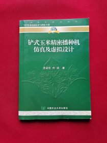 铲式玉米精密播种机仿真及虚拟设计 16开