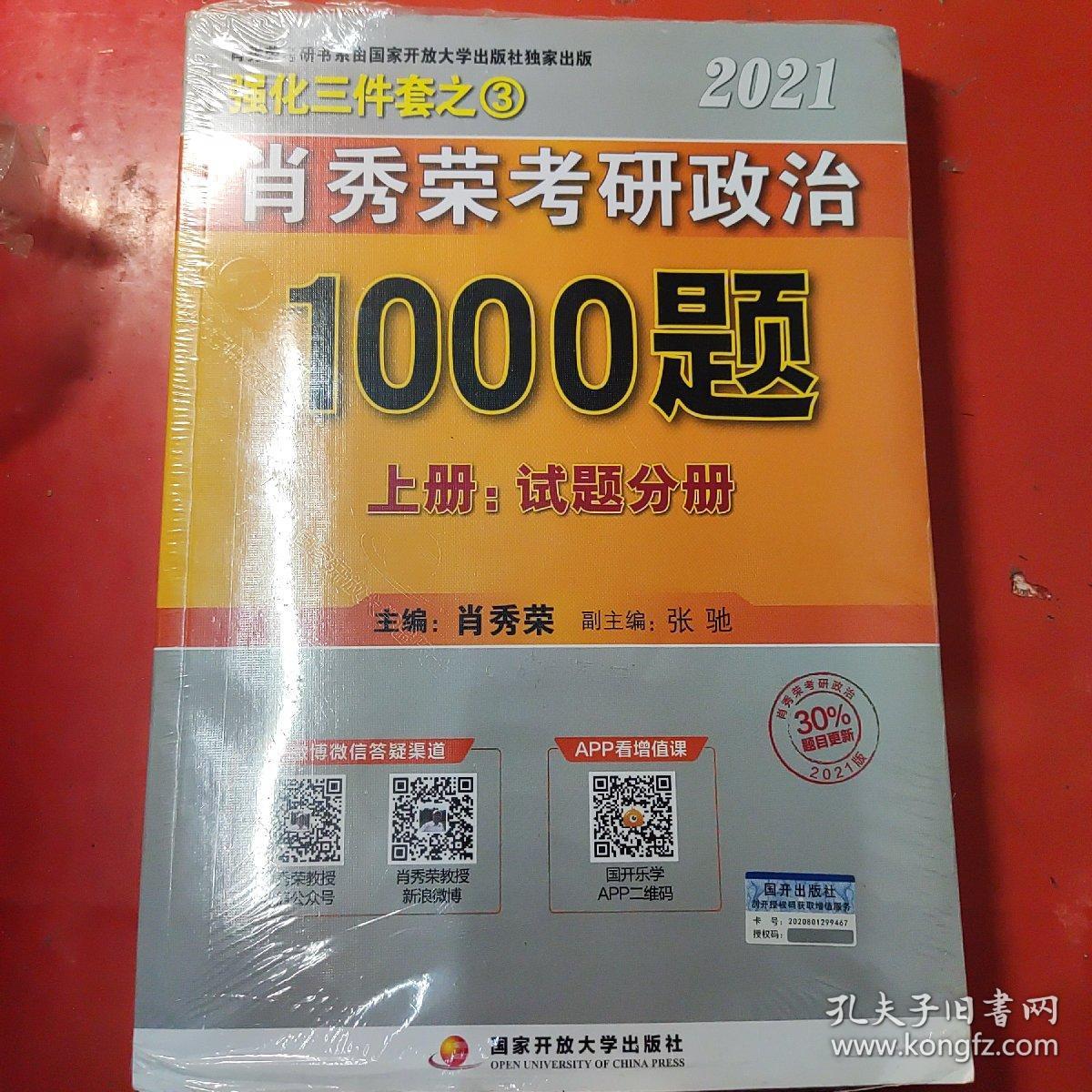 2021肖秀荣考研政治1000题