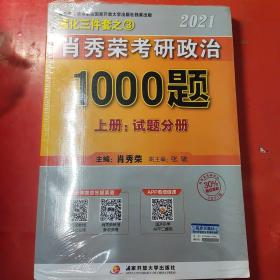 2021肖秀荣考研政治1000题