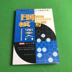 围棋完全入门——棋牌娱乐手册