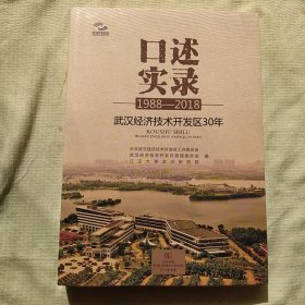 口述实录：武汉经济技术开发区30年（1988-2018）