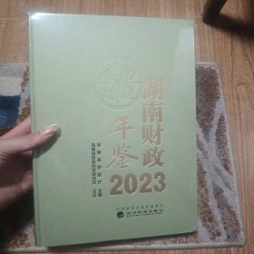 湖南财政年鉴（2023）