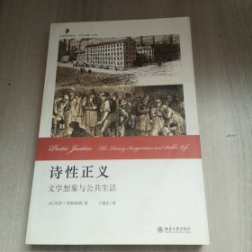 诗性正义：文学想象与公共生活