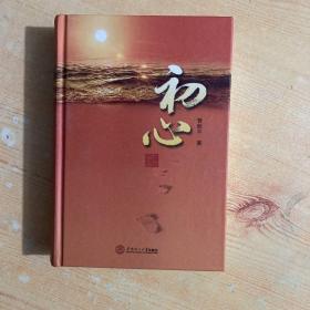 初心（签名本）