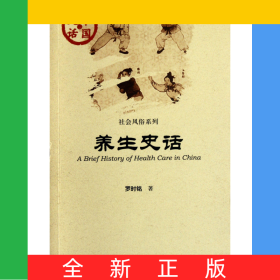 養(yǎng)生史話/社會風(fēng)俗系列/中國史話