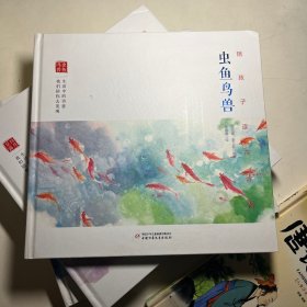 陪孩子读古诗词. 虫鱼鸟兽