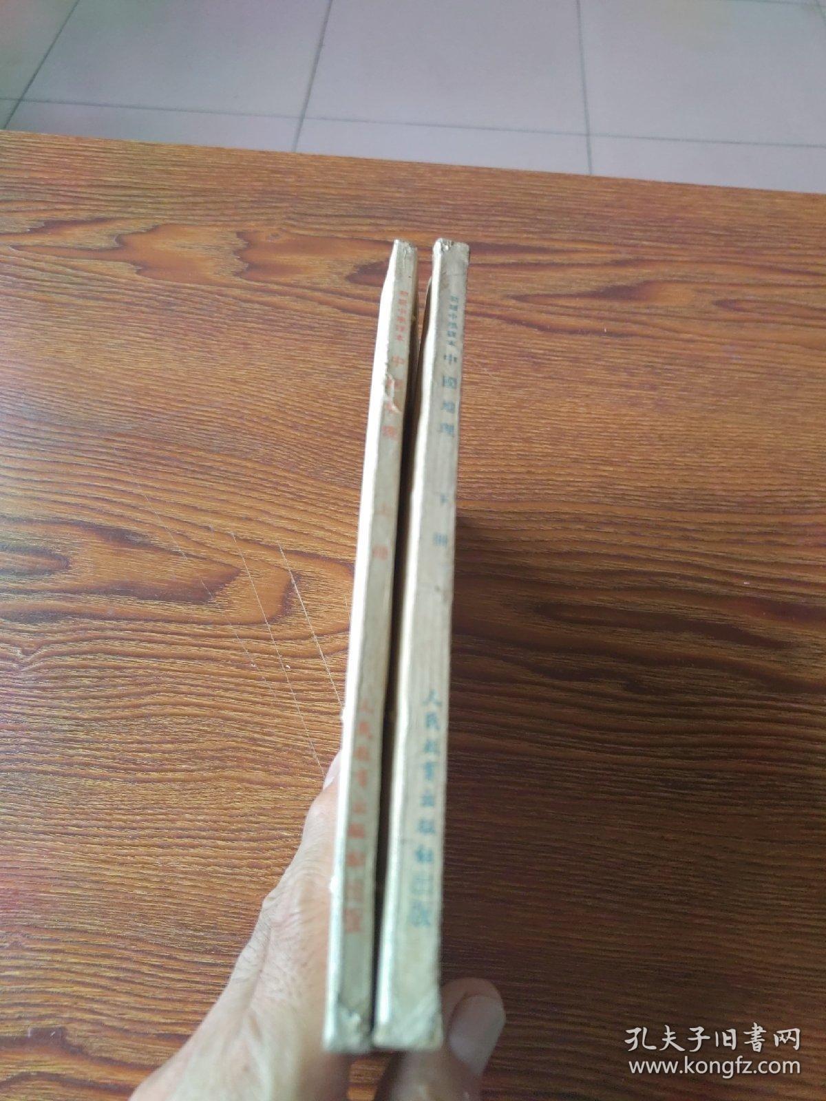 点击查看原图 初级中学课本  中国地理  上、下册(53年原版1印)