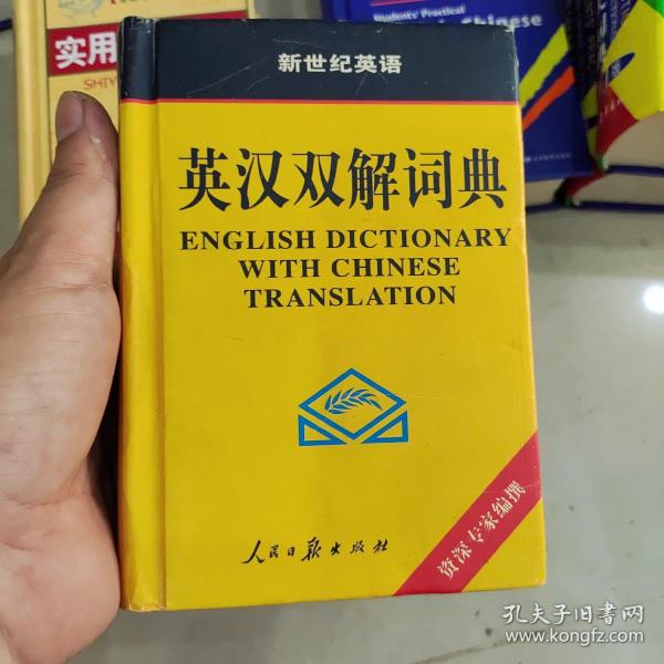 英汉双解词典