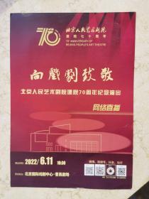 话剧节目单：向剧院致敬——北京人艺建院七十周年纪念演出（网络直播14场剧目）