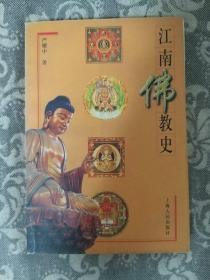 江南佛教史