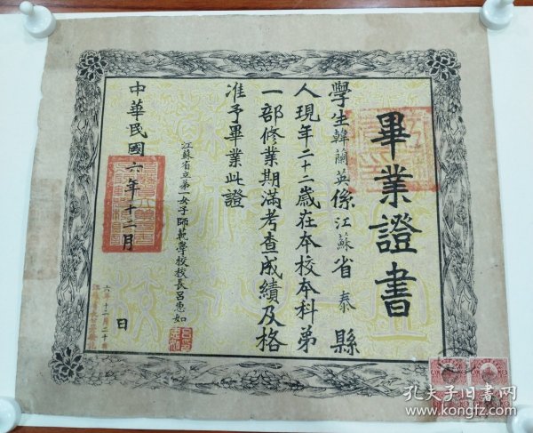 中华民国六年，江苏省立弟一女子师范学校毕业证书(网上唯一)