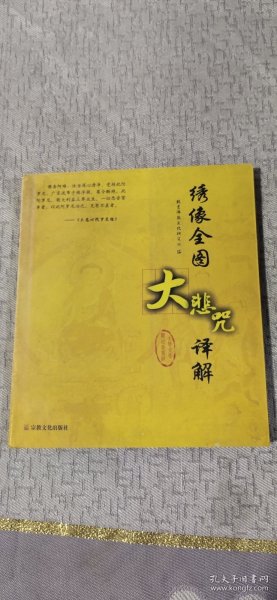 绣像全图大悲咒译解