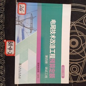 电网技术改造工程预算定额（第4册 调试工程 2015年版）