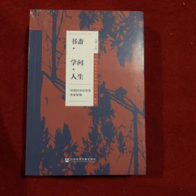 书摘学问人生 中国社会科学院名家故事