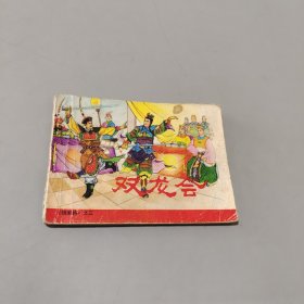 双龙会