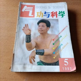 气功与科学 杂志 十三本合售 80/90年代老杂志