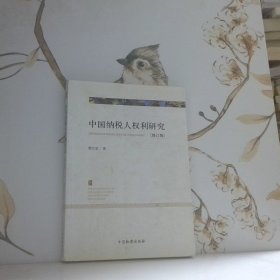 中國(guó)納稅人權(quán)利研究修訂版