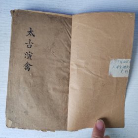 清 光绪 木刻 拆字占卜预测书 《太古演禽》一册全 白纸本 术数风水文献